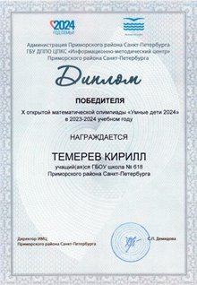 Темерев Кирилл 2023-2024